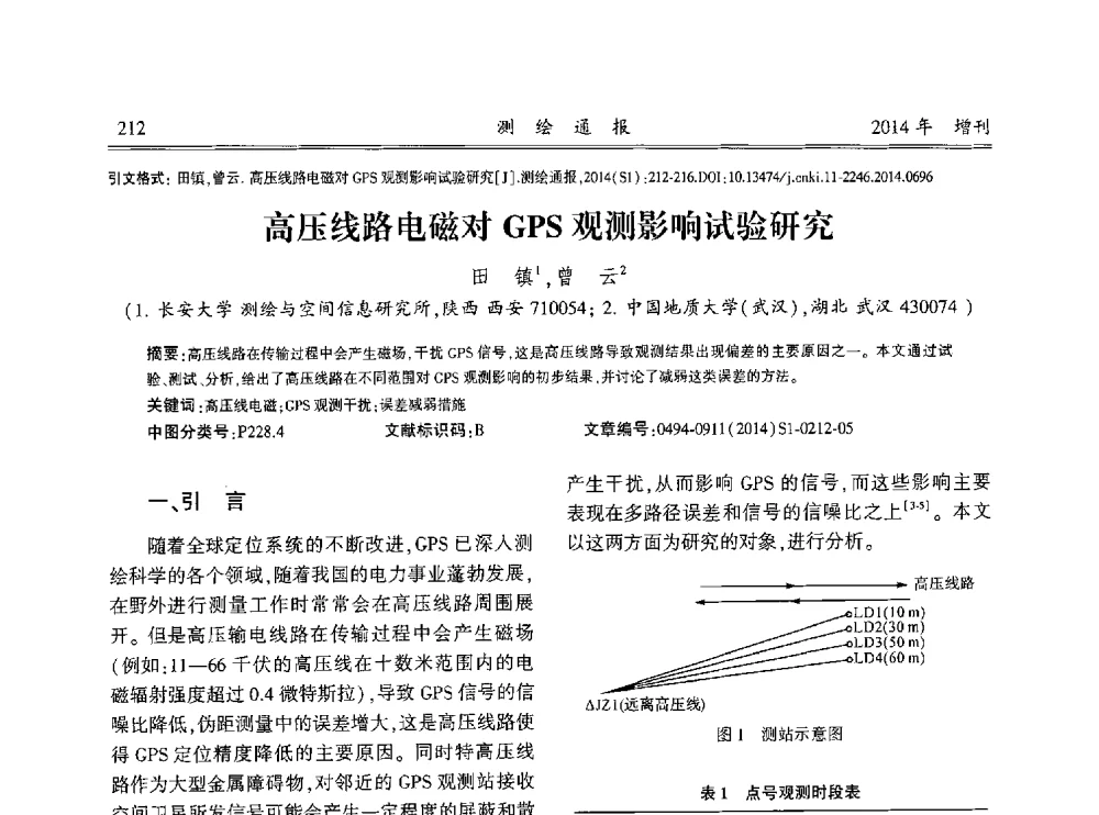 高压线路电磁对GPS观测影响试验研究 - 中国测绘地理信息学会2014工程测量分会与矿山测量专委会年会暨全国变形与安全监测学术研讨会