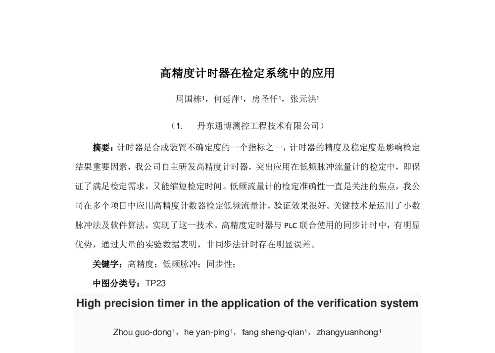 高精度计时器在检定系统中的应用 - 2014年全国流量计量学术交流会