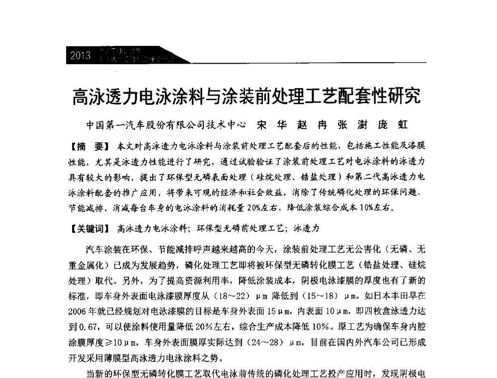 高泳透力电泳涂料与涂装前处理工艺配套性研究 - 中国表面工程协会涂装分会2013年年会