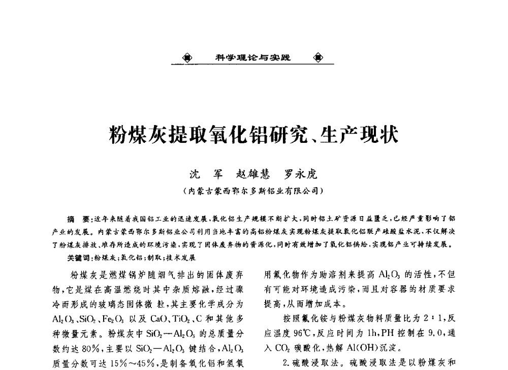 粉煤灰提取氧化铝研究、生产现状 - 2013中国工业固废综合利用产业联盟第四次代表大会暨工业固废综合利用产业体系建立和企业创新发展转型升级研讨会