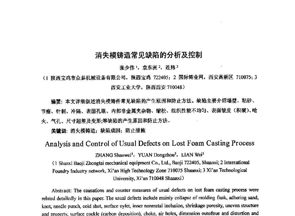 消失模铸造常见缺陷的分析及控制 - 2014中国第二十届消失模V法实型铸造技术年会