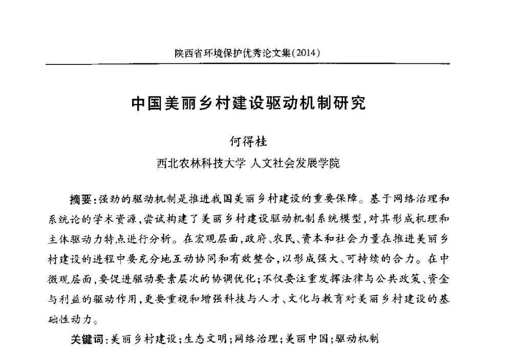 中国美丽乡村建设驱动机制研究 - 安徽省机械工程学会第八届会员代表大会暨学会成立50周年庆典