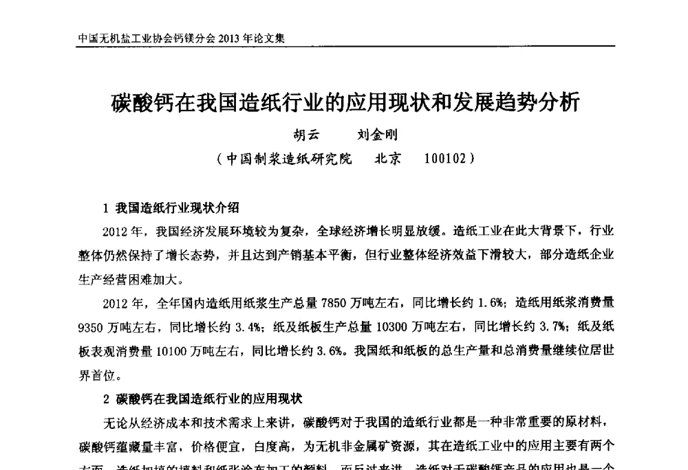 碳酸钙在我国造纸行业的应用现状和发展趋势分析 - 2013年全国碳酸钙行业年会
