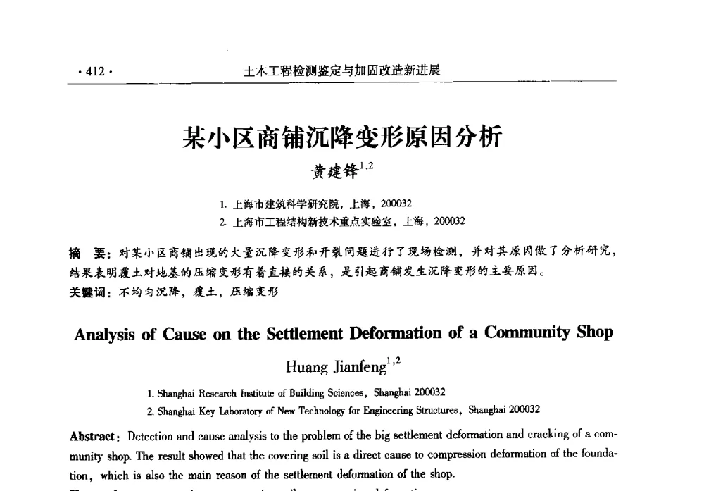 某小区商铺沉降变形原因分析 - 全国建筑物检测鉴定与加固改造第十二届学术交流会