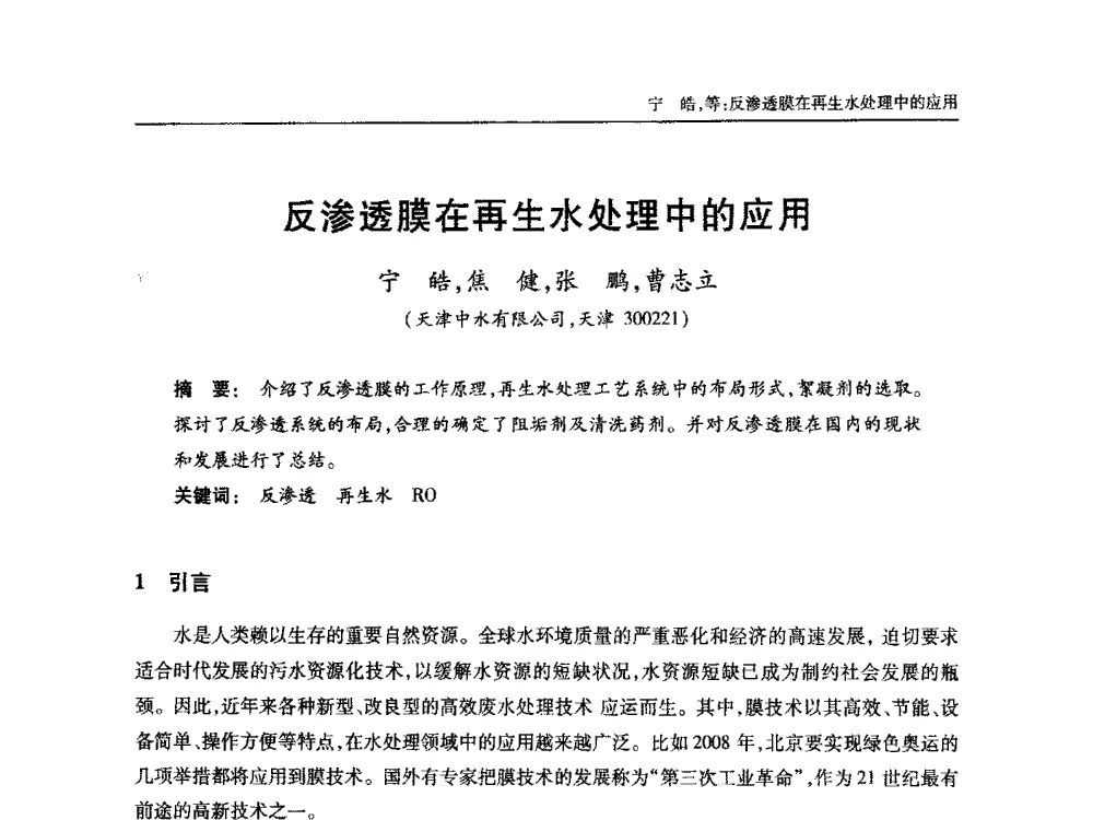 反渗透膜在再生水处理中的应用 - 中国土木工程学会全国排水委员会2013年年会