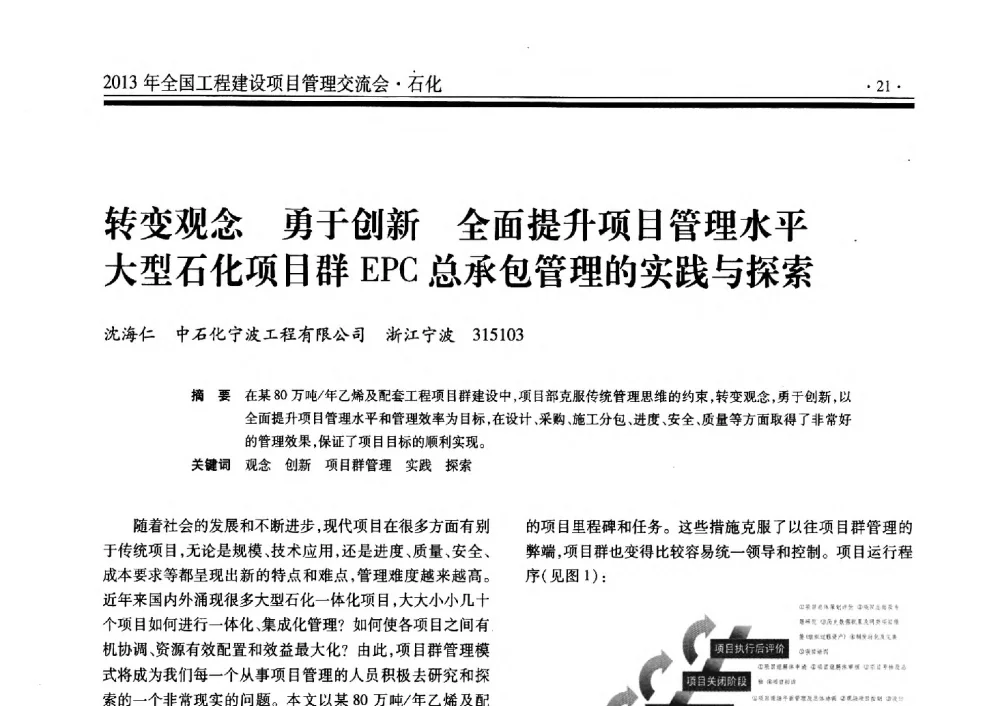 转变观念勇于创新全面提升项目管理水平大型石化项目群EPC总承包管理的实践与探索 - 2013年全国工程建设项目管理交流会