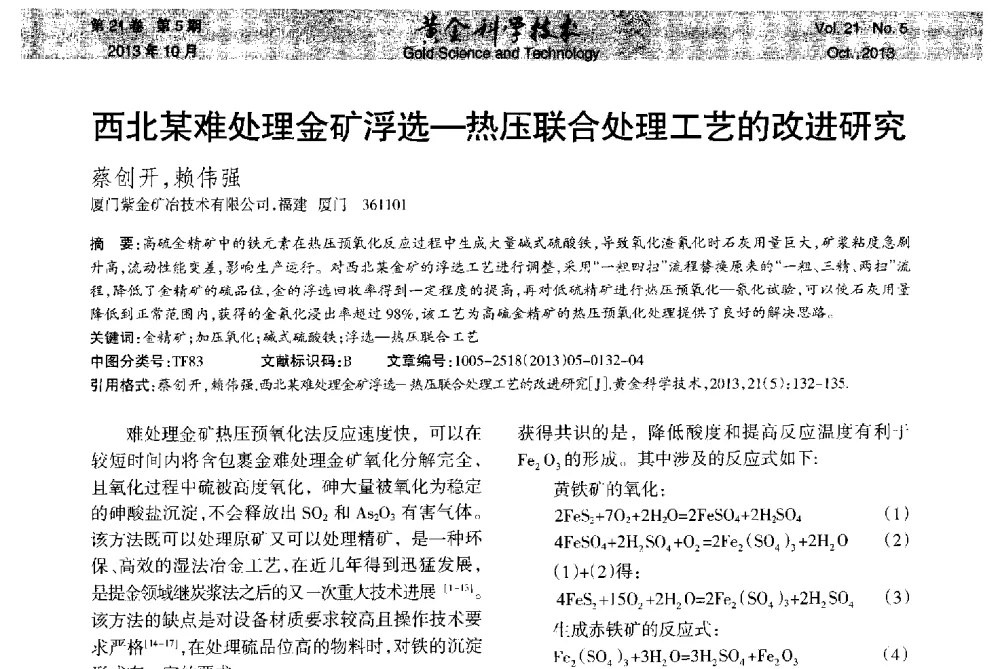 西北某难处理金矿浮选-热压联合处理工艺的改进研究 - 首届黄金及贵金属关键冶炼技术与装备创新研讨会