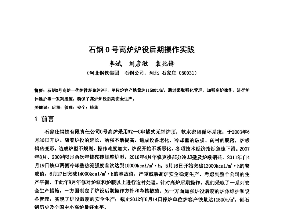 石钢0号高炉炉役后期操作实践 - 2013年全国中小高炉炼铁技术交流会
