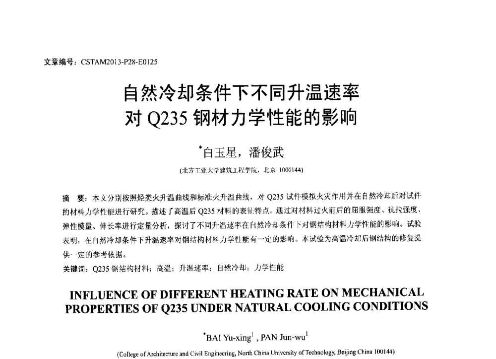 自然冷却条件下不同升温速率对Q235钢材力学性能的影响 - 第22届全国结构工程学术会议