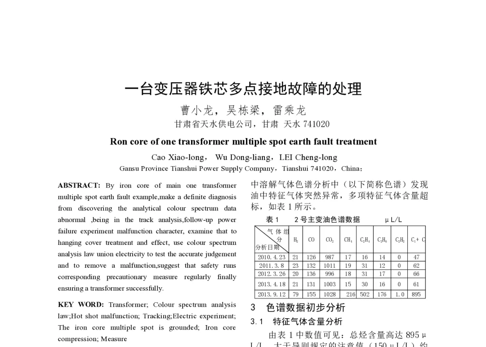 一台变压器铁芯多点接地故障的处理 - 2014年中国电机工程学会年会