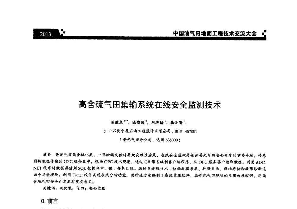 高含硫气田集输系统在线安全监测技术 - 中国油气田地面工程技术交流大会