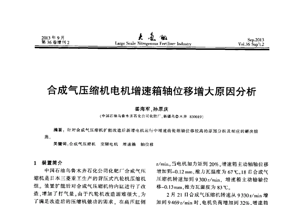 合成气压缩机电机增速箱轴位移增大原因分析 - 第二十一届全国大型合成氨装置技术年会
