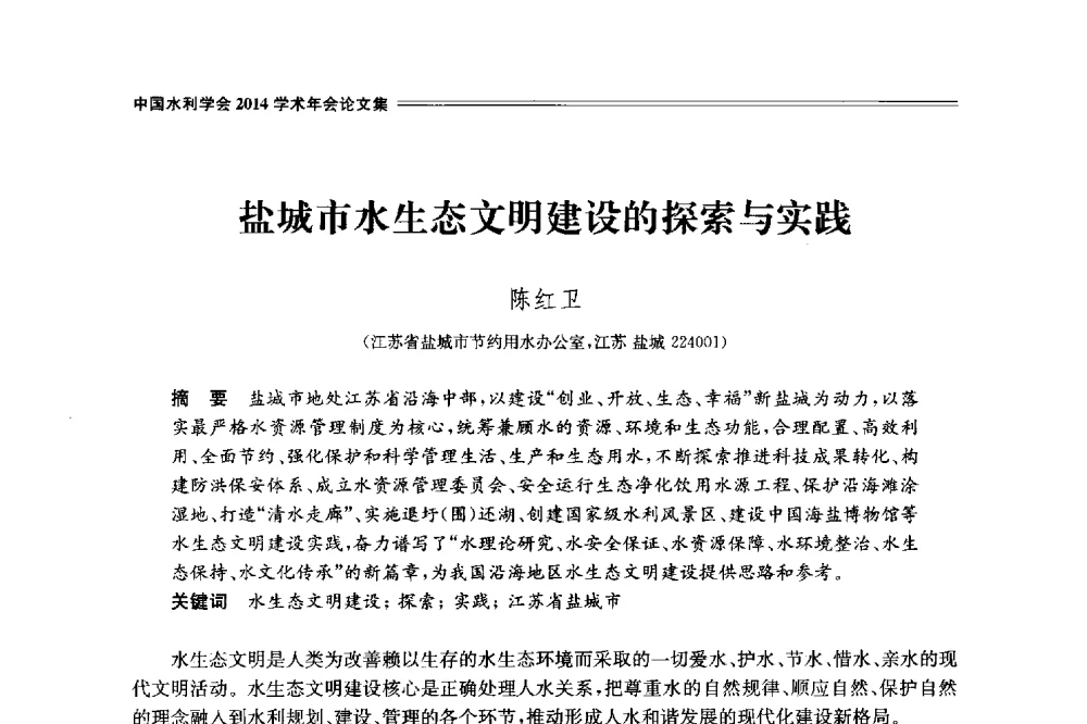 盐城市水生态文明建设的探索与实践 - 中国水利学会2014学术年会