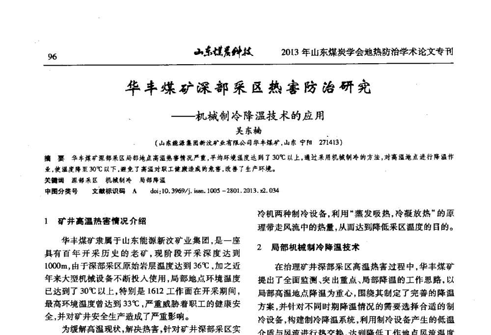 华丰煤矿深部采区热害防治研究--机械制冷降温技术的应用 - 山东省煤炭学会第六次会员代表大会暨煤矿地热防治学术论坛