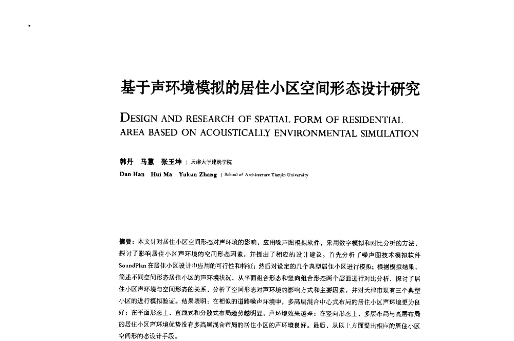基于声环境模拟的居住小区空间形态设计研究 - 2013年全国建筑院系建筑数字技术教学研讨会