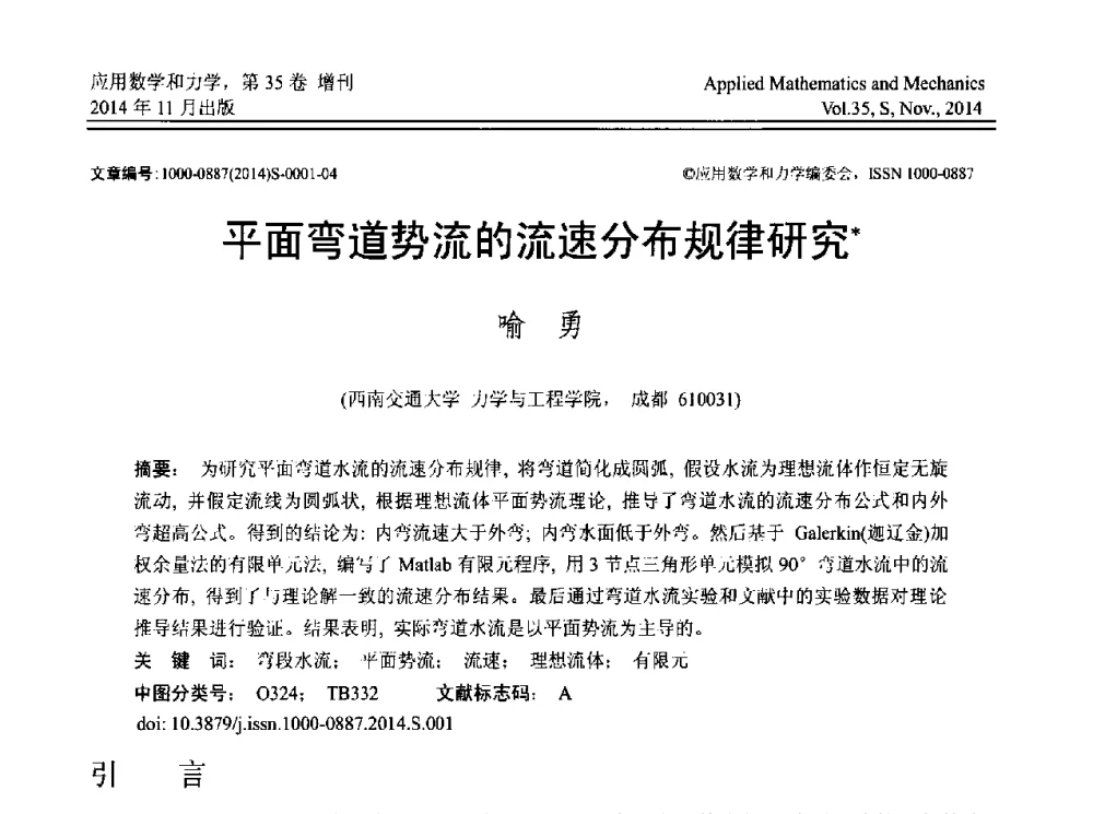平面弯道势流的流速分布规律研究 - 四川省力学学会2014年学术交流年会