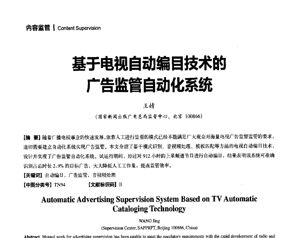 基于电视自动编目技术的广告监管自动化系统 - 2014年安全播出与监测监管技术交流会