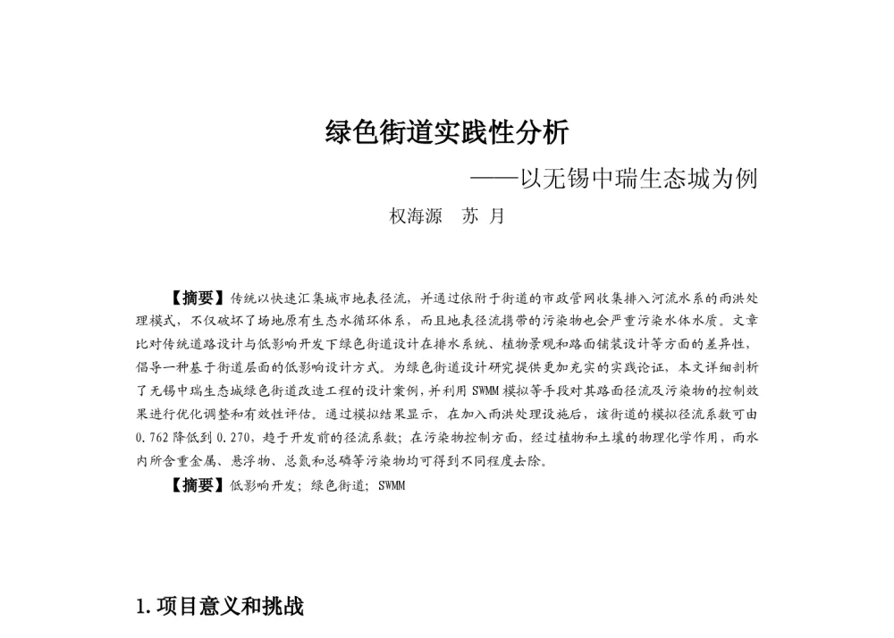 绿色街道实践性分析--以无锡中瑞生态城为例 - 2013中国城市规划年会