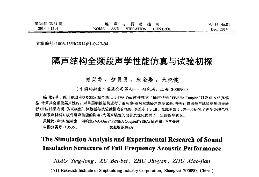 隔声结构全频段声学性能仿真与试验初探 - 2014年全国环境声学学术会议