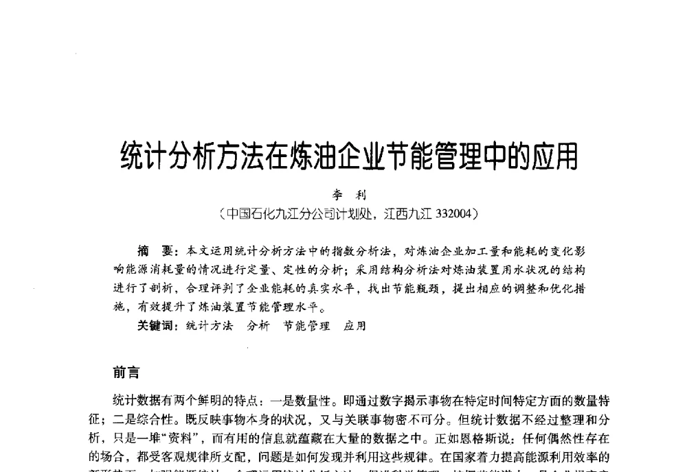 统计分析方法在炼油企业节能管理中的应用 - 2011年炼油与石化工业技术进展交流会