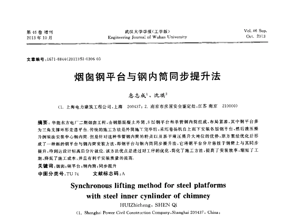 烟囱钢平台与钢内筒同步提升法 - 中国电机工程学会电力土建专业委员会2013年“新能源、新技术、创新发展”学术交流会