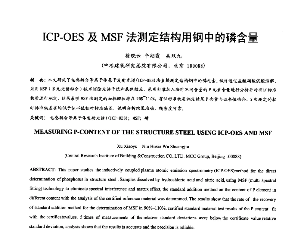 ICP-OES及MSF法测定结构用钢中的磷含量 - 2014年中国钢结构质量安全论坛