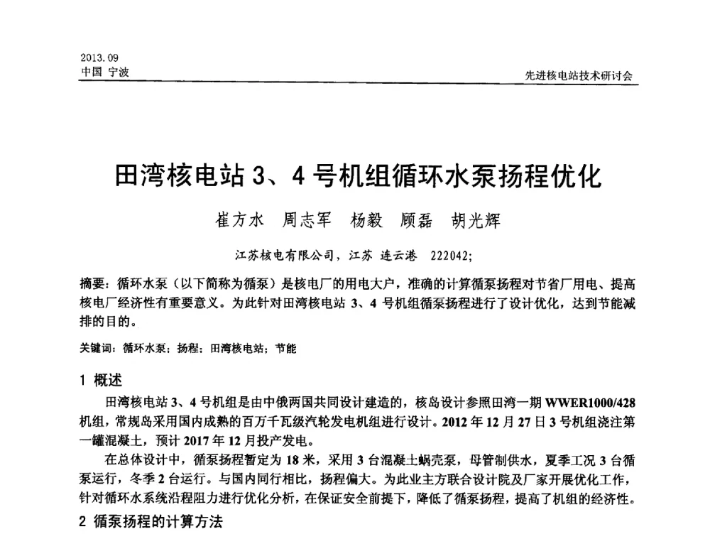 田湾核电站3、4号机组循环水泵扬程优化 - 中国电机工程学会2013先进核电站技术研讨会