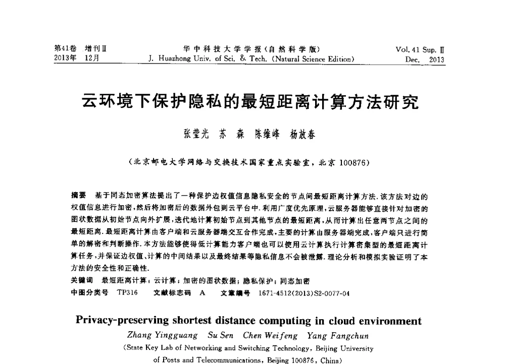云环境下保护隐私的最短距离计算方法研究 - 2013年第四届中国计算机学会服务计算学术会议