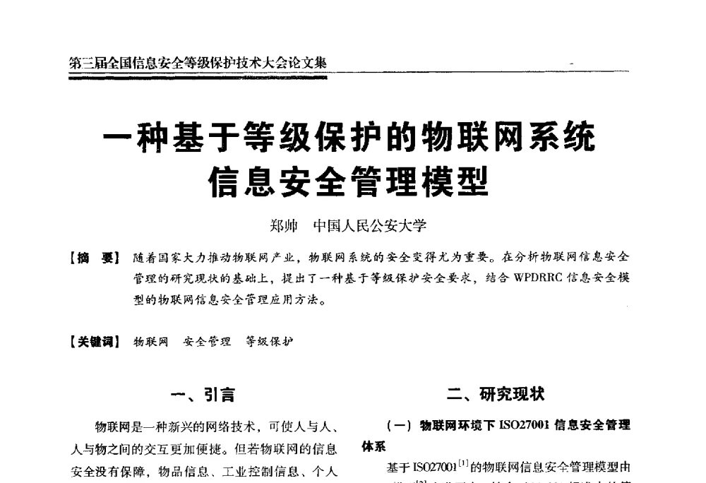 一种基于等级保护的物联网系统信息安全管理模型 - 第三届全国信息安全等级保护技术大会