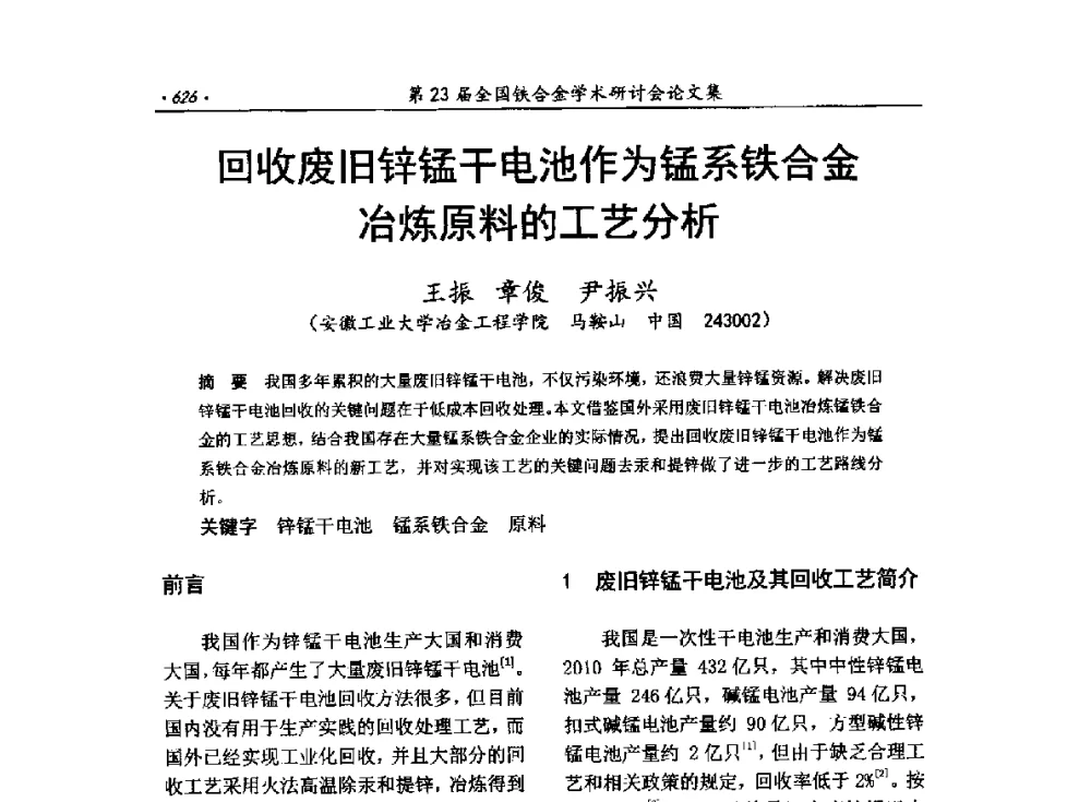 回收废旧锌锰干电池作为锰系铁合金冶炼原料的工艺分析 - 第23届全国铁合金学术研讨会