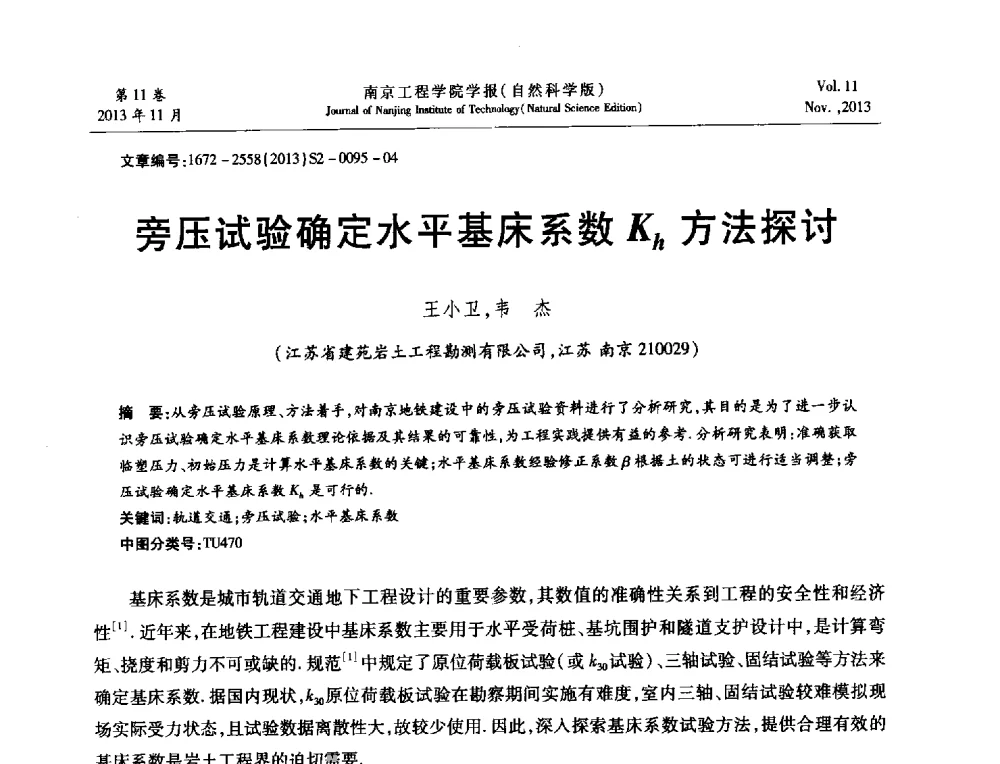 旁压试验确定水平基床系数Kh方法探讨 - 2013年江苏省地基基础联合学术年会