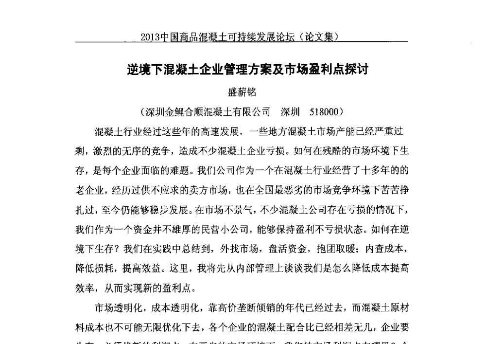 逆境下混凝土企业管理方案及市场盈利点探讨 - 2013中国商品混凝土可持续发展论坛暨第十届全国商品混凝土技术与管理交流大会、2013中国商品混凝土年会