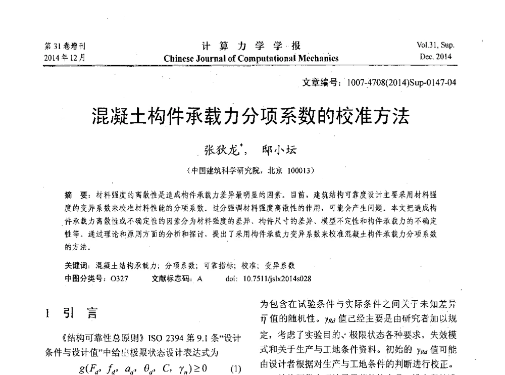 混凝土构件承载力分项系数的校准方法 - 2014工程结构可靠性设计理论、方法与应用学术研讨会