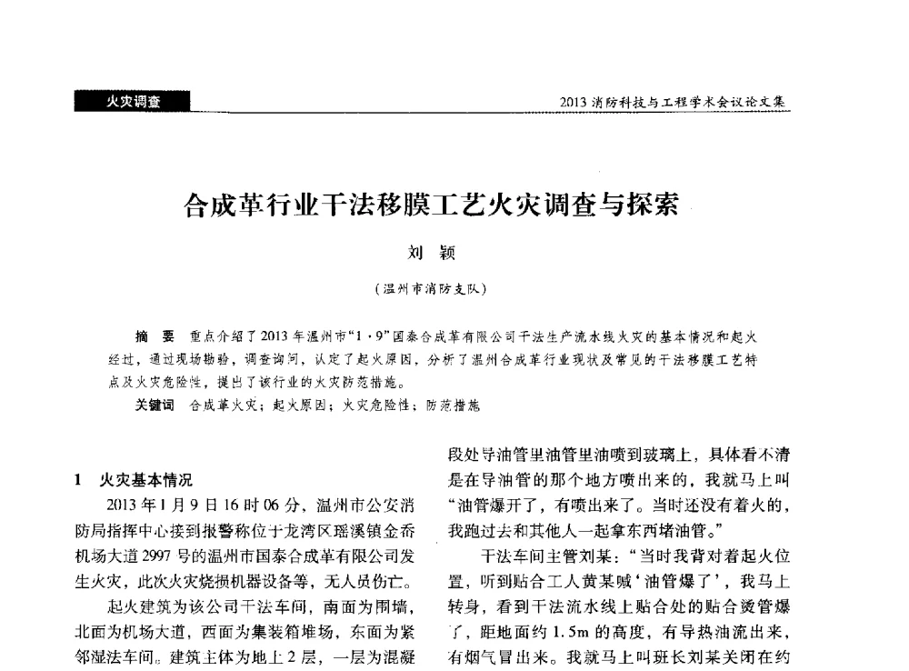 合成革行业干法移膜工艺火灾调查与探索 - 2013消防科技与工程学术会议