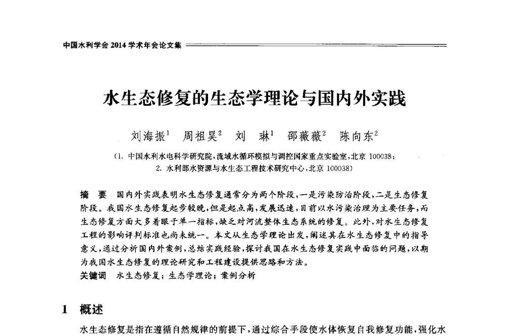 水生态修复的生态学理论与国内外实践 - 中国水利学会2014学术年会