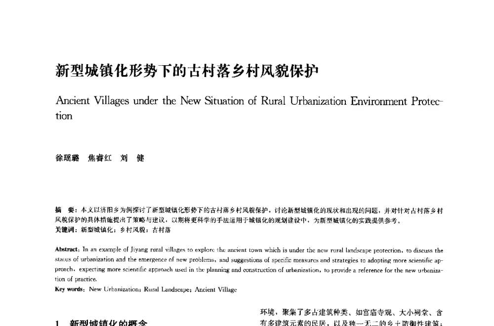 新型城镇化形势下的古村落乡村风貌保护 - 中国风景园林学会2014年会