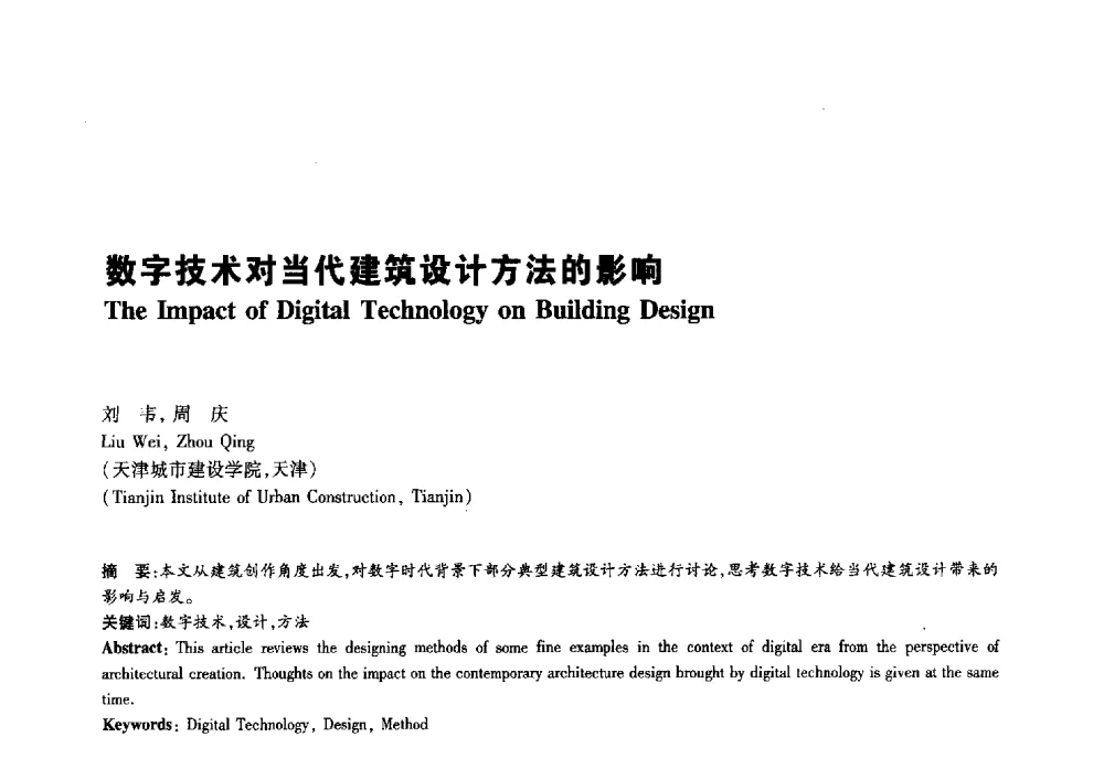 数字技术对当代建筑设计方法的影响 - 2011年全国高等学校建筑院系建筑数字技术教学研讨会
