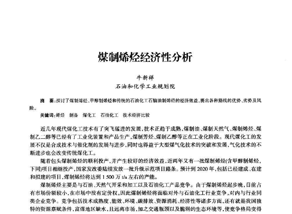 煤制烯烃经济性分析 - 全国化工合成氨设计技术中心站2014技术交流会
