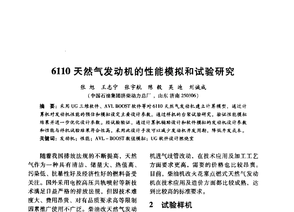 6110天然气发动机的性能模拟和试验研究 - 中国内燃机学会2014年学术年会暨材料与工艺分会和昆明内燃机学会联合学术年会