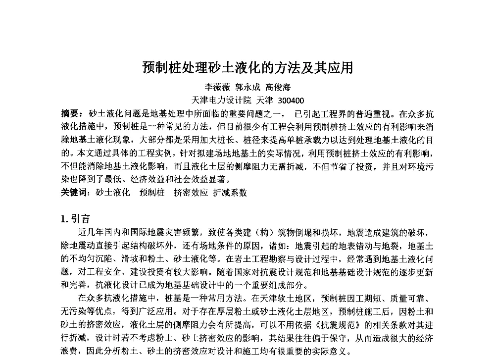 预制桩处理砂土液化的方法及其应用 - 2014年电力岩土工程专业经验交流会