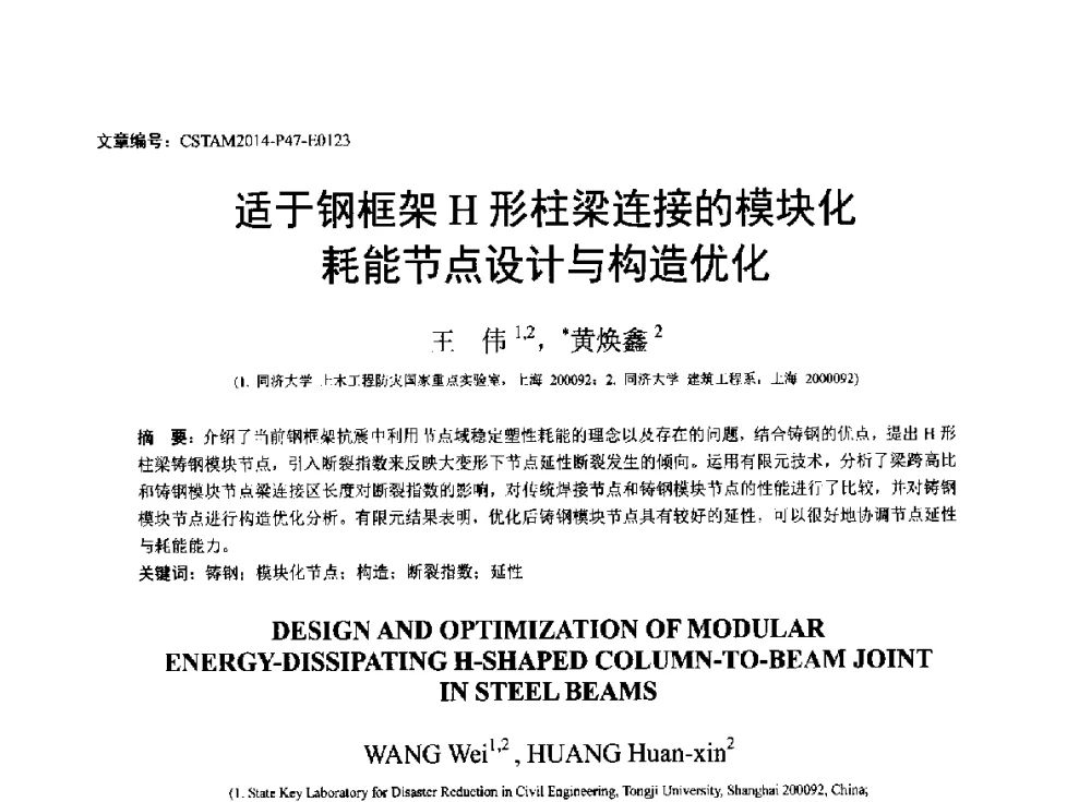 适于钢框架H形柱梁连接的模块化耗能节点设计与构造优化 - 第23届全国结构工程学术会议