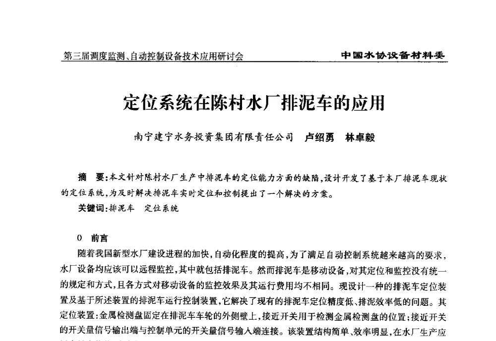 定位系统在陈村水厂排泥车的应用 - 中国城镇供水排水协会设备材料工作委员会第三届调度监测、自动控制设备技术应用研讨会