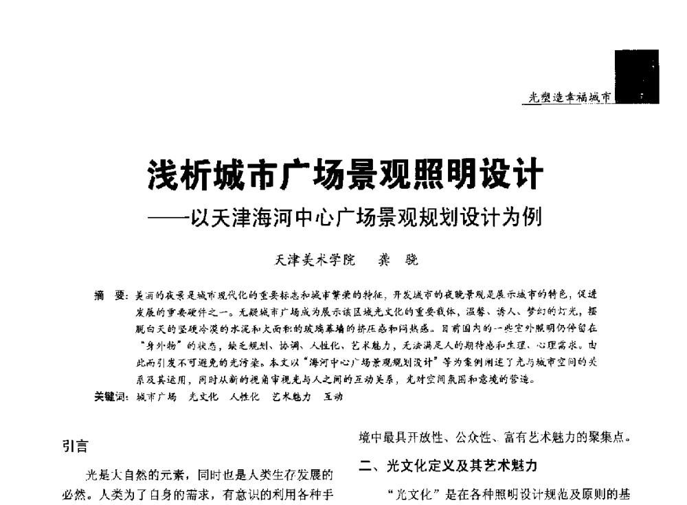 浅析城市广场景观照明设计--以天津海河中心广场景观规划设计为例 - 第五届中国光文化照明论坛(天津)