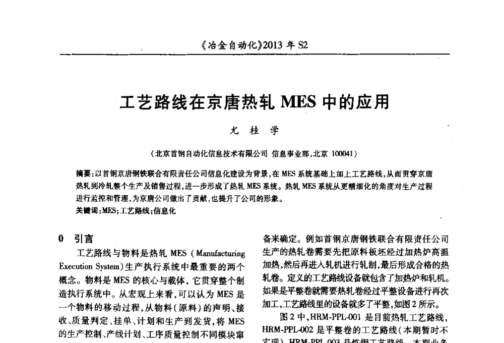 工艺路线在京唐热轧MES中的应用 - 中国计量协会冶金分会2013年会暨全国第十八届自动化应用技术学术交流会