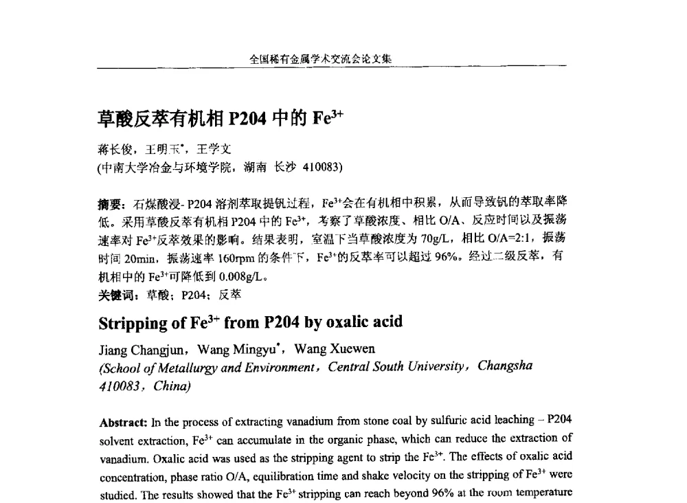 草酸反萃有机相P204中的Fe3+ - 第六届稀有金属冶金学术委员会全体委员工作会议暨全国稀有金属学术交流会