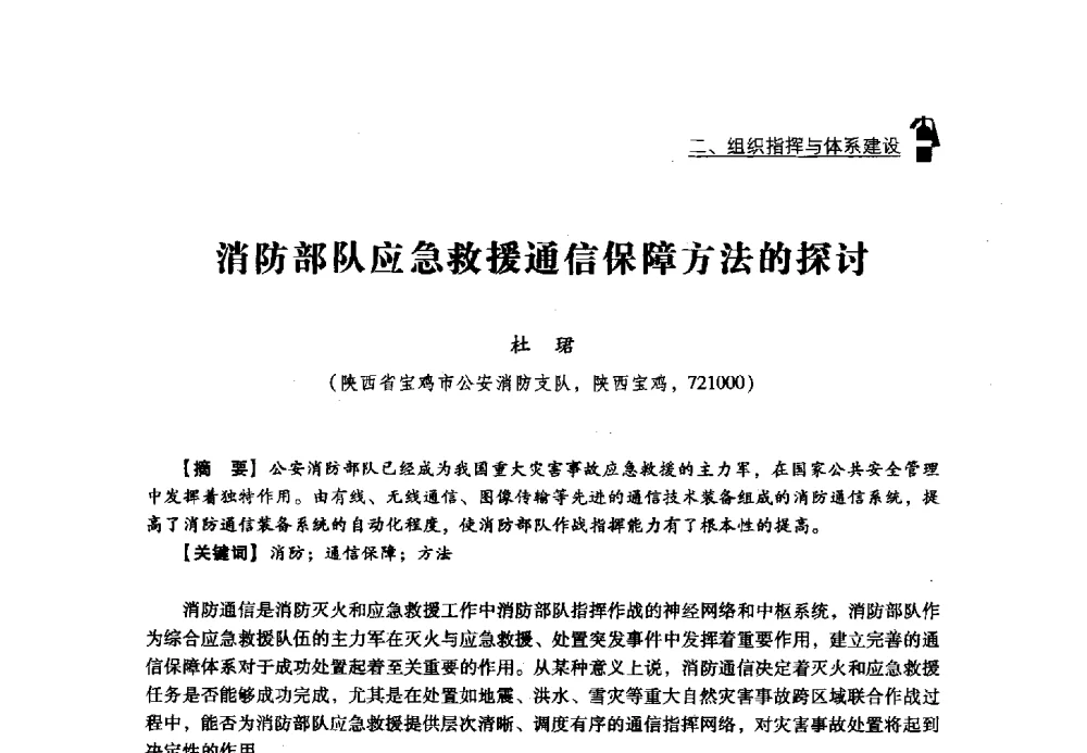 消防部队应急救援通信保障方法的探讨 - 2013年度灭火与应急救援技术学术研讨会