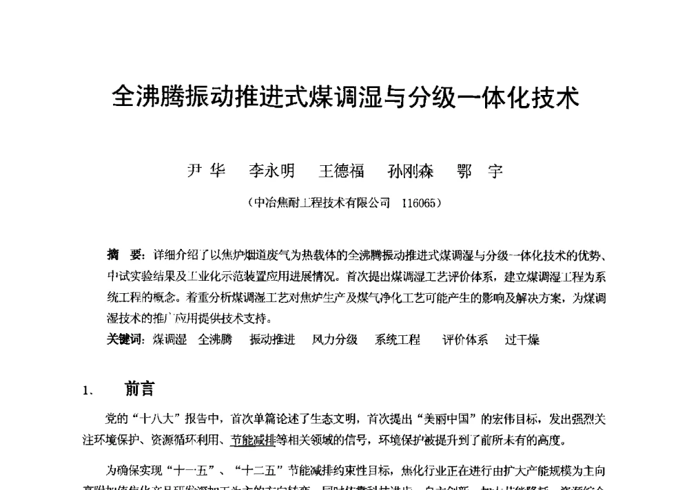 全沸腾振动推进式煤调湿与分级一体化技术 - 2013年干熄焦技术交流研讨会