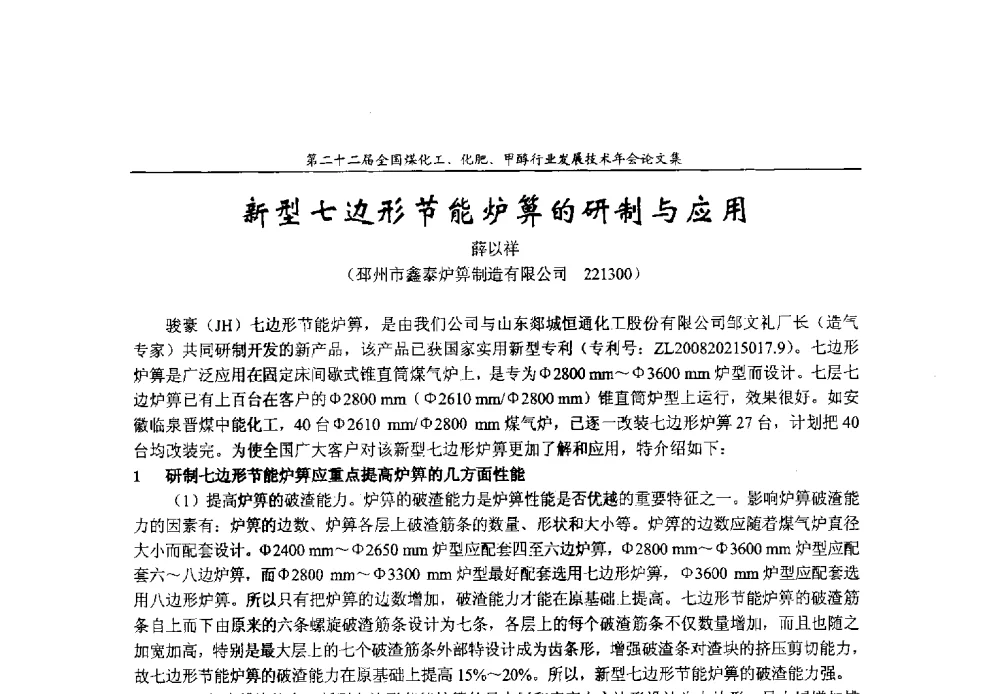 新型七边形节能炉箅的研制与应用 - 第二十二届全国煤化工、化肥甲醇行业发展技术年会