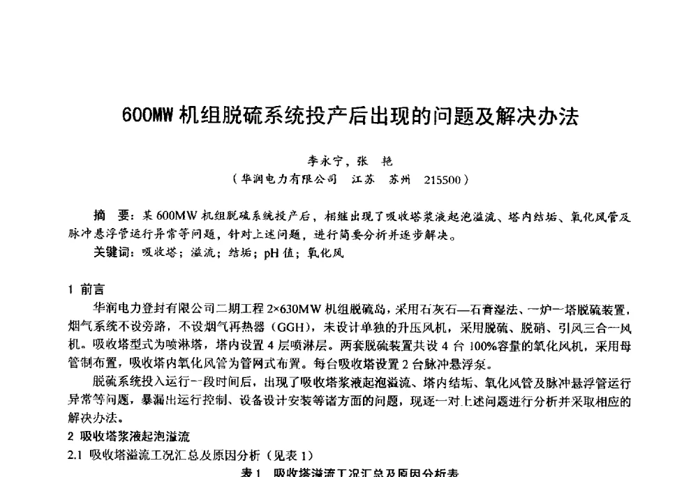 600MW机组脱硫系统投产后出现的问题及解决办法 - 第四届火电行业化学(环保)专业技术交流会