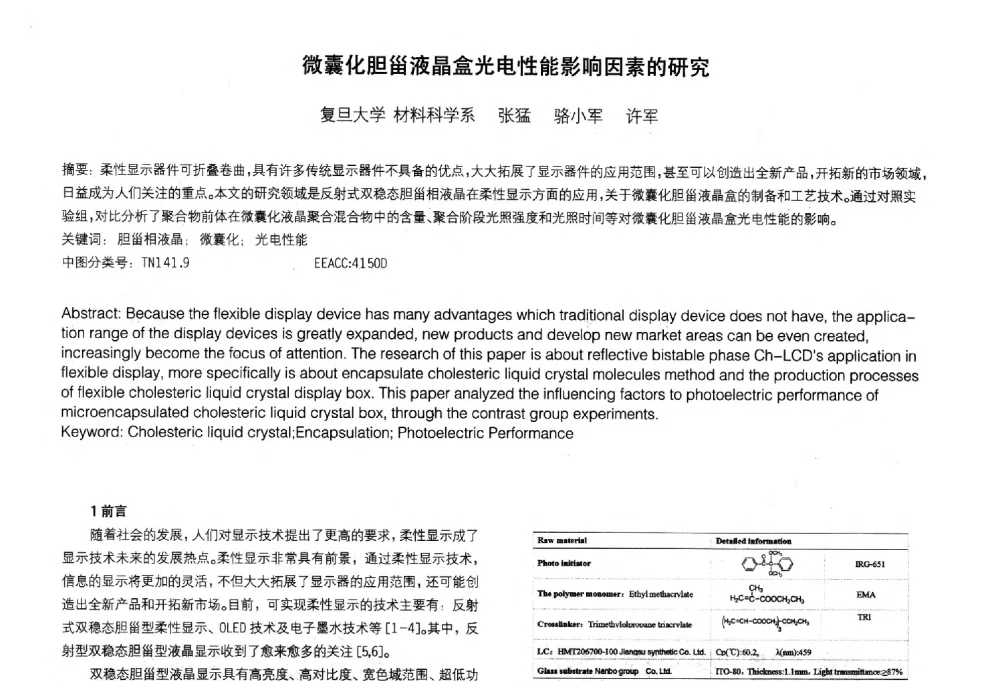 微囊化胆甾液晶盒光电性能影响因素的研究 - 2014中国平板显示学术会议